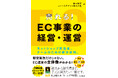 EC事業の全知識が身に付く『売れる! EC事業の経営・運営 ネットショップ担当者、チームのための成功法則。』を2024年10月18日(金)に発売