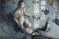 人気シリーズ「乙女の本棚」の第42弾が登場! 大人気の文豪・江戸川乱歩の傑作小説とイラストレーター・まくらくらまとのコラボレーションで『目羅博士の不思議な犯罪』が発売
