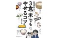 「食べていないのに太る…」の処方箋! 『管理栄養士の3食「米」でもやせるコツ』発売