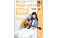 まったくの初心者でもヒット曲が、すぐに弾ける! 『人気曲ではじめる! アコースティックギター ビギナーズBOOK』が発売!!