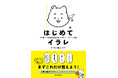 はじめでも、苦手でも、つまずくことなく読み切れる! 1割の基本に特化したAdobe Illustrator入門書『はじめてイラレ』を 2024年10月22日(火)に発売