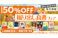 読書の秋におすすめの電子書籍がお得に買えるビッグフェア”人気書籍30点!「読書の秋」特集”を10月25日(金)より開催