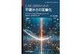 シミュレーションと実験結果の不一致やバラつきを解析し、優れた製品を開発する! 『CAE活用のための不確かさの定量化−ガウス過程回帰と実験計画法を用いたサロゲートモデリング−』