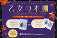 『乙女の本棚Autumn & Winter Fair』が全国の書店でスタート。レシート応募で全員もらえるWプレゼント!