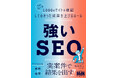 実案件で結果を出す! 『強いSEO “SEOおたく”が1000のサイトを検証してわかった成果を上げるルール』発売