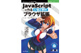 初心者も安心! 実例と解説で学ぶアドオン制作のすべて! 『JavaScriptで作るいまどきのブラウザ拡張』発行 技術の泉シリーズ、11月の新刊
