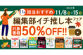 編集者が今だからこそおすすめしたい良書をピックアップ!「担当おすすめ!編集部イチ推し本フェア2024年11月」を11月8日(金)より開催