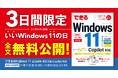 Windows 11の解説書が無料で読める! 11月11日(月)を「いいWindows 11の日」として、『できるWindows 11 2024年 改訂3版 Copilot対応』を期間限定で全文公開!
