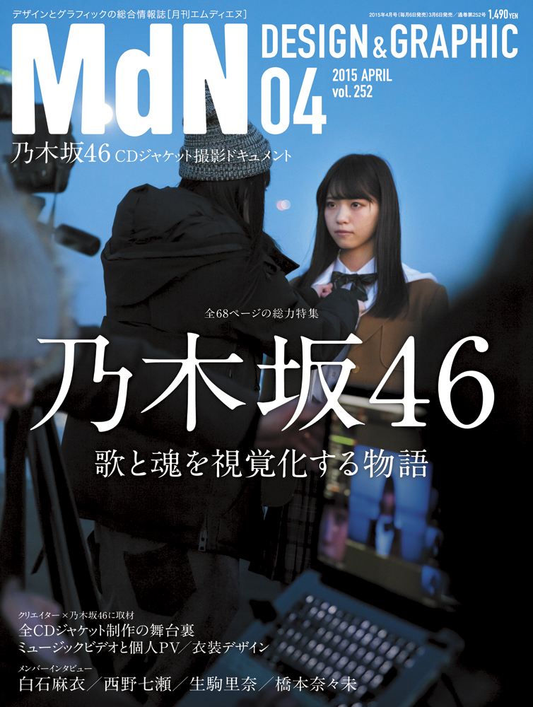 Mdn4月号は 乃木坂46 歌と魂を視覚化する物語 全68ページの総力特集 Cdジャケットや映像作品 衣装 メンバーインタビューなど必見の内容 株式会社インプレスホールディングスのプレスリリース