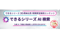 誕生から30周年、累計8,000万部を超えた「できる」シリーズを基に生成AIが回答! 「できるシリーズAI検索(ベータ版)」を11月15日(金)より期間限定公開