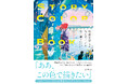 恋愛、青春、ファンタジー作品に使える!著者累計70万部突破 色彩のプロである桜井輝子氏による配色本『STORY COLOR BOOK 物語を感じる配色アイデア』を11月21日(木)に発売