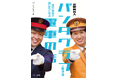元駅員芸人が電車のアレコレを分かりやすく教える『元駅員芸人パンタグラフが教える 明日学校で話したくなる電車の話』発売