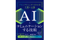 生成AIを最高のパートナーにするための技を磨く! 『AIとコミュニケーションする技術 プロンプティング・スキルの基礎と実践』を11月21日(木)に発売
