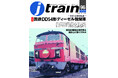 悲運のディーゼル機関車、DD54を特集 季刊J train(ジェイ・トレイン)Vol.96発刊
