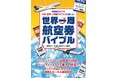 円安、物価高時代の最強航空券を徹底解説海外旅行のプロ HIS世界一周旅行デスクに聞いた! 『世界一周航空券バイブル』発売