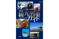 絶景あり、美食あり、おもてなしあり、楽しすぎる観光列車の旅にご招待! 『日本観光列車ガイド2025』発売