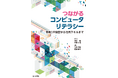 これからの時代に必要な情報活用能力が身に付く! 『つながるコンピュータリテラシー-情報Iの復習から活用スキルまで-』発行