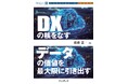 データ活用サイクルの実現に向けた基礎を固め、協創への視座を得る『DXの核をなすデータの価値を最大限に引き出す』発行! DIGITAL X BOOKシリーズ第2弾