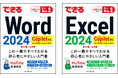 最新AIのCopilotに対応! 内容を大幅に刷新した「できるWord 2024」「できるExcel 2024」を11月29日(金)に同時発売!