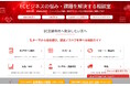 ECビジネスの最適パートナーが見つかるマッチングサービス「お悩み相談室」を専門メディア「ネッ担」がβ版公開