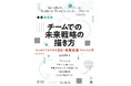 DX・事業変革のための教科書『チームでの未来戦略の描き方 はじめてでもできるDX・事業変革プロセス入門』を12月4日発売