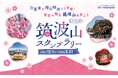 源氏物語にも登場した歴史の舞台を巡って缶バッジをGET! 筑波山デジタル・スタンプラリー「恋の山 筑波山コース」が新たにスタート