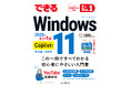Windows 11の最新アップデート「24H2」に対応した『できるWindows 11 2025年 改訂4版 Copilot対応』を12月4日(水)に発売
