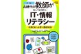 校務に必要なIT・情報リテラシーがこれ一冊で！　書籍『［図解］AI時代の教師が知っておきたいIT・情報リテラシー　校務DXに必要な基礎知識』を12月9日発売