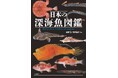 日本近海の深海に棲む魚類136科423種類を掲載した『日本の深海魚図鑑』を刊行