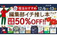 編集者が今だからこそおすすめしたい良書をピックアップ!「担当おすすめ!編集部イチ推し本フェア2024年12月」を12月6日(金)より開催