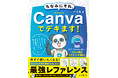大人気のデザインツール「Canva」の便利機能をまとめた最強レファレンス『ちなみにそれ、Canvaでデキます!』を12月10日(火)に発売