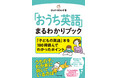 早期英語教育で人気の取り組みとそのポイントを紹介『「おうち英語」まるわかりブック 「子どもの英語」本を100冊読んでわかったポイント』発売
