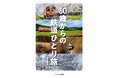 60歳からの鉄道旅をもっとおもしろく! 旅のヒントがもりだくさん『60歳からの鉄道ひとり旅』発売