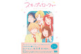 『TVアニメ「スキップとローファー」公式ファンブック ANIMATION MEMORIES』2025年2月14日発売決定!