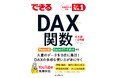 DAX関数の多様な使い方が身に付く『できるDAX関数 Power BI&Excelパワーピボット対応』を12月17日(火)に発売