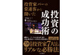 「投資家バー STOCK PICKERS」に集う常連客7人から一流の投資術を学べる!『投資家バーの常連客から聞いた 投資の成功術』を12月16日に発売