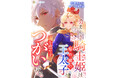 『勇ましき騎士姫は焔の瞳の王太子と魂を燃やすつがいとなる』2024年12月16日に発売!