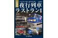 いま振り返る、最終日・最終列車の表情『21世紀 夜行列車ラストラン総集編』 発売