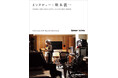 坂本龍一の37年間におよぶインタビューを1冊に『インタビュー:坂本龍一』12月17日刊行