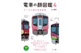 ローカル線のカラフルな顔ぶれが楽しい人気シリーズ第4巻『電車の顔図鑑4 ローカル線の鉄道車両』発売!
