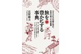 祭り、郷土料理、建築……。日本文化の知識を深める一冊『旅を豊かにする事典』を発売