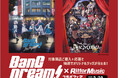 オリジナルグッズがもらえる『 BanG Dream!(バンドリ!)× リットーミュージック コラボフェア 』がスタート!