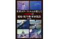 新発見・カラーフィルムが捉えた戦艦「大和」を掲載!『米軍カラーフィルムが捉えた日本軍の艦船・航空機・軍事施設』発売