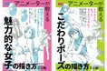 toshi氏の大ヒット書籍がミニ帖として新登場!『アニメーターが教える 魅力的な女子の描き方 ミニ帖』『アニメーターが教える こだわりポーズの描き方 ミニ帖』2冊同時発売