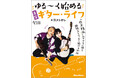 人気YouTuberヨメトオレの初著書『ゆる〜く始める充実ギター・ライフ』が発売 趣味としてギターを始めたい“非本格派”にいろいろな楽しみ方を伝授!