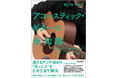 迷えるアコギ弾きの“困った!”を⾃⾝で解決 演奏・理論、メンテ、SNS戦略など、すべてを1冊に収めたアコギ百科事典『アコースティック・ギターの全知識』が発売!