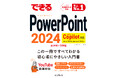 相手に伝わるスライドが作れる! Copilotに対応した『できるPowerPoint 2024 Copilot対応 Office 2024&Microsoft 365版』を12月24日(火)に発売
