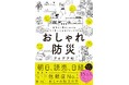 今まで“防災できなかった人”も、これならできる! 各紙で紹介された話題の防災本の新版『最新版 おしゃれ防災アイデア帖』が発刊!