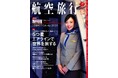 “読めば飛行機に乗って旅に出たくなる”『航空旅行 2025 NEW YEAR (vol.50)』発売!