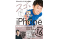 シリーズ累計14万部のiPhone解説書『iPhone芸人かじがや卓哉のスゴいiPhone 16 超絶便利なテクニック140 16/Plus/Pro/Pro Max対応』を12月24日(火)に発売